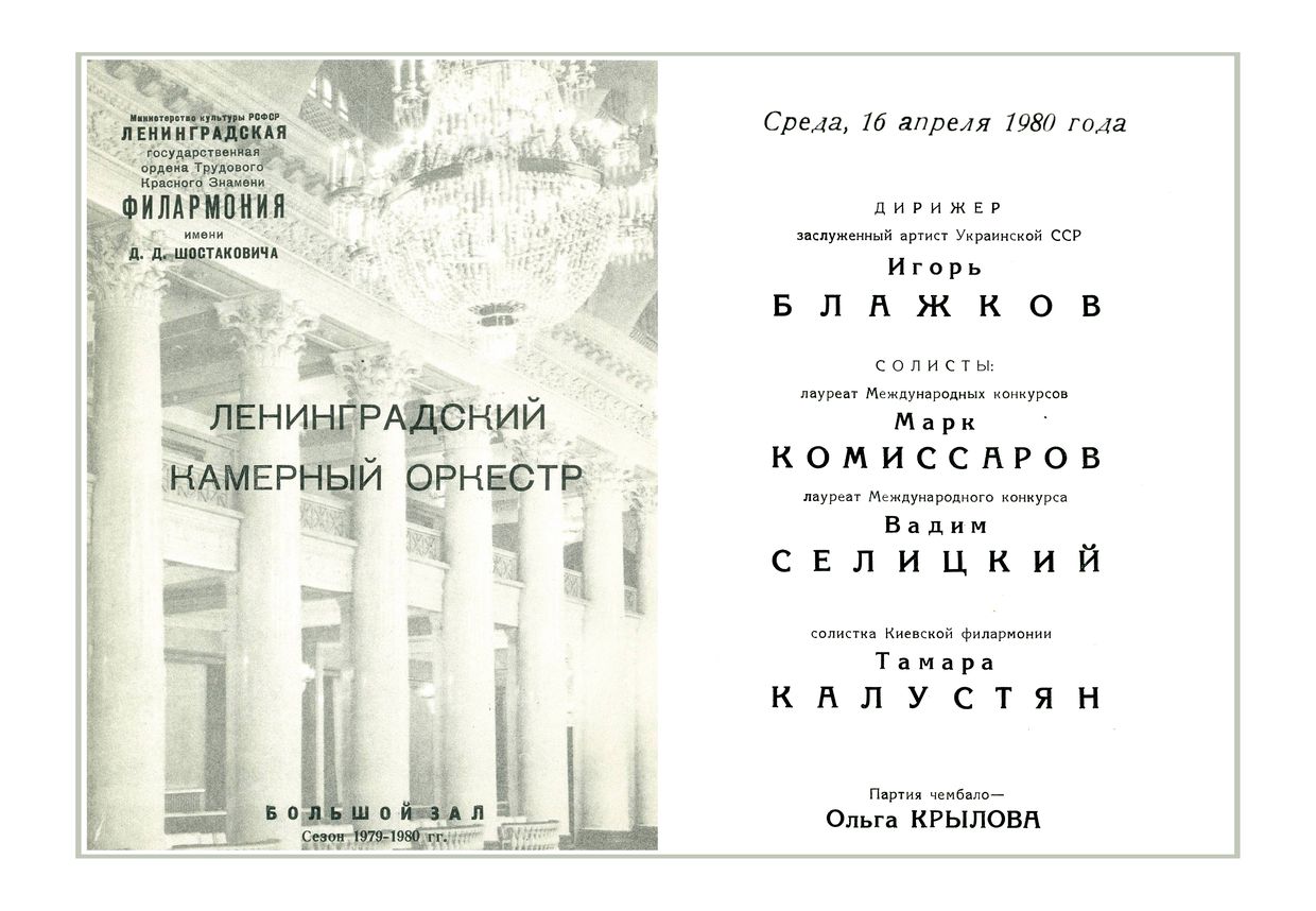 Ленинградский Камерный оркестр
Дирижер – Игорь Блажков